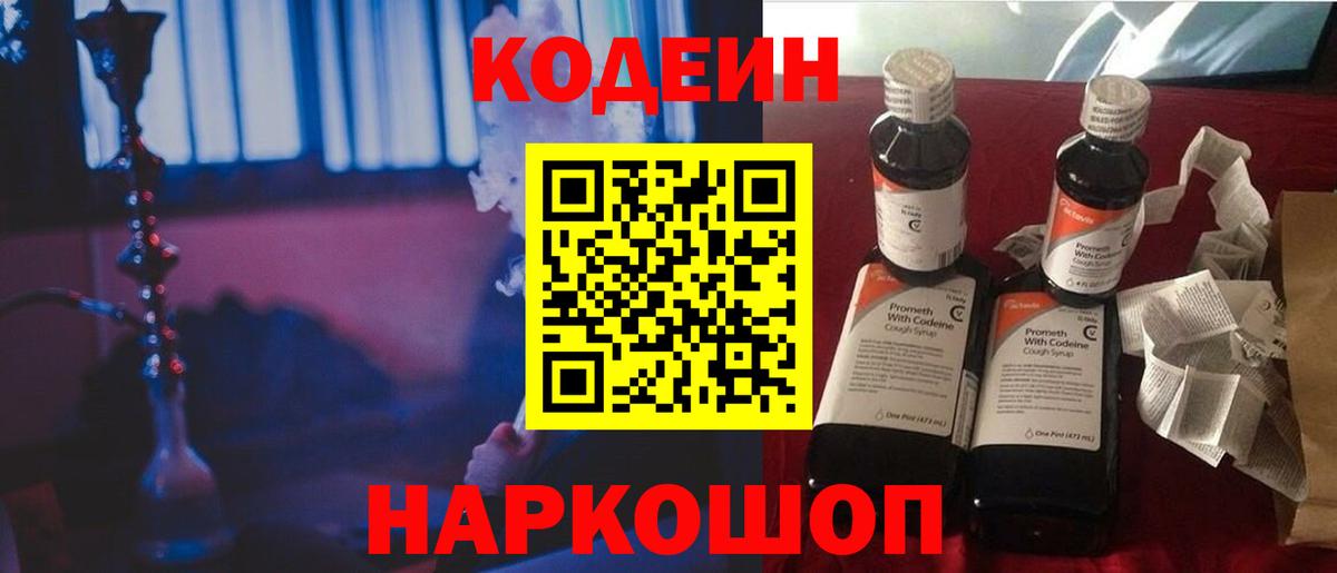 Кодеиновый сироп Lean напиток Lean (лин)  Кодеин Purple Drank  Вход с VPN  Видное 