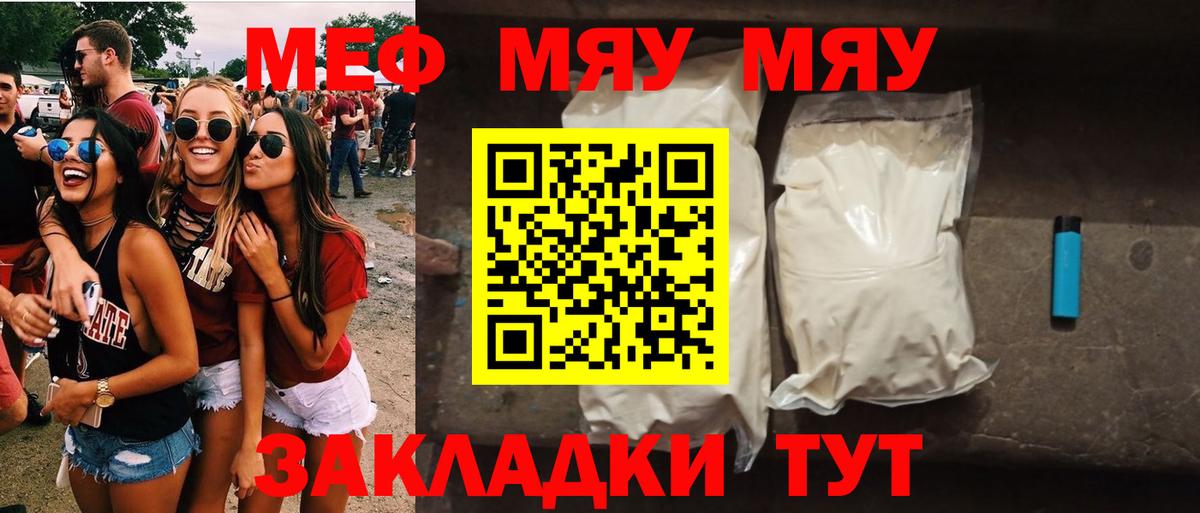 Меф мяу мяу мука Видное